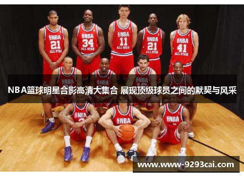 NBA篮球明星合影高清大集合 展现顶级球员之间的默契与风采