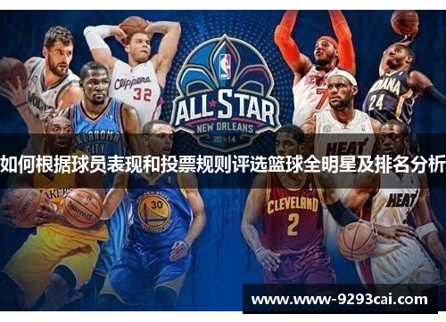 如何根据球员表现和投票规则评选篮球全明星及排名分析