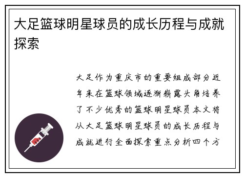 大足篮球明星球员的成长历程与成就探索