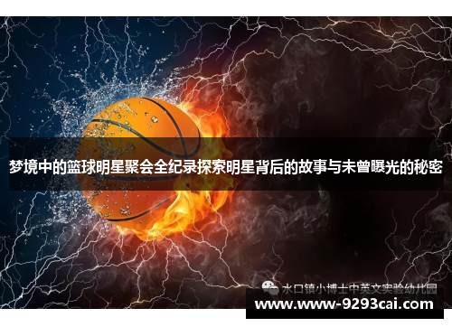 梦境中的篮球明星聚会全纪录探索明星背后的故事与未曾曝光的秘密