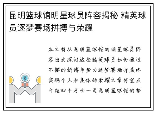昆明篮球馆明星球员阵容揭秘 精英球员逐梦赛场拼搏与荣耀