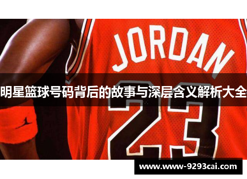 明星篮球号码背后的故事与深层含义解析大全