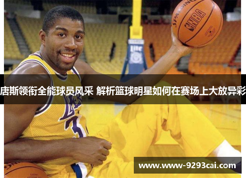 唐斯领衔全能球员风采 解析篮球明星如何在赛场上大放异彩