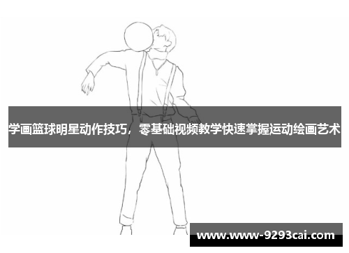 学画篮球明星动作技巧，零基础视频教学快速掌握运动绘画艺术