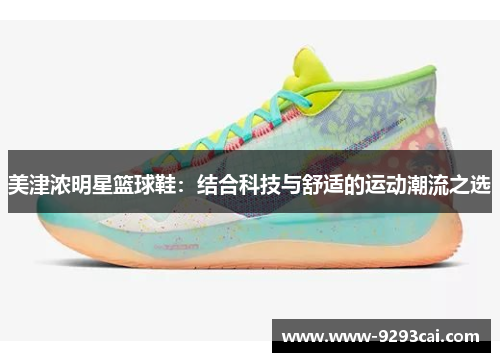 美津浓明星篮球鞋：结合科技与舒适的运动潮流之选