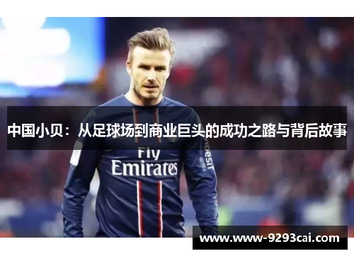 中国小贝：从足球场到商业巨头的成功之路与背后故事