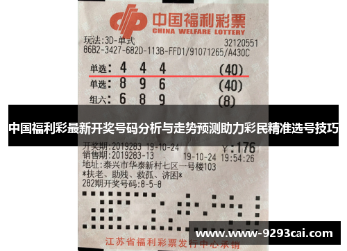 中国福利彩最新开奖号码分析与走势预测助力彩民精准选号技巧