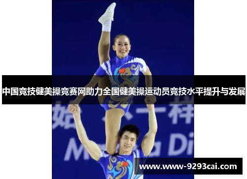 中国竞技健美操竞赛网助力全国健美操运动员竞技水平提升与发展