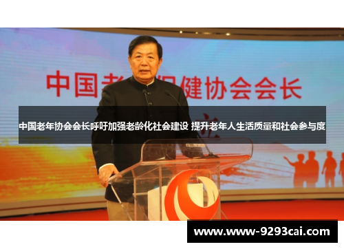 中国老年协会会长呼吁加强老龄化社会建设 提升老年人生活质量和社会参与度