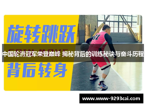 中国轮滑冠军荣登巅峰 揭秘背后的训练秘诀与奋斗历程