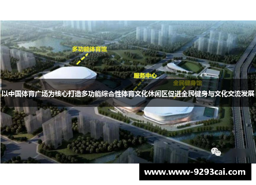 以中国体育广场为核心打造多功能综合性体育文化休闲区促进全民健身与文化交流发展