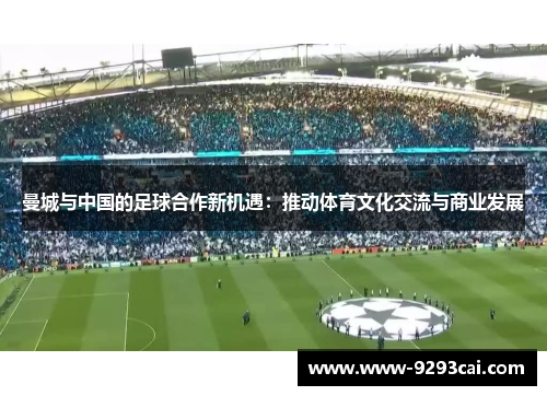 曼城与中国的足球合作新机遇：推动体育文化交流与商业发展