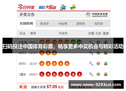 扫码投注中国体育彩票，畅享更多中奖机会与精彩活动