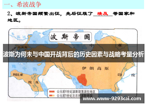 波斯为何未与中国开战背后的历史因素与战略考量分析