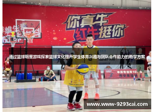 通过篮球明星游戏探索篮球文化提升学生体育兴趣与团队合作能力的教学方案