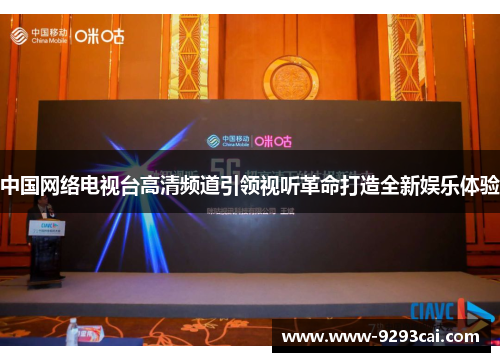中国网络电视台高清频道引领视听革命打造全新娱乐体验