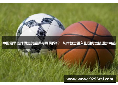 中国最早篮球历史的起源与发展探析：从传教士引入到国内竞技逐步兴起