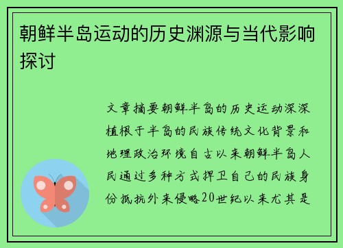 朝鲜半岛运动的历史渊源与当代影响探讨
