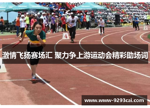 激情飞扬赛场汇 聚力争上游运动会精彩助场词