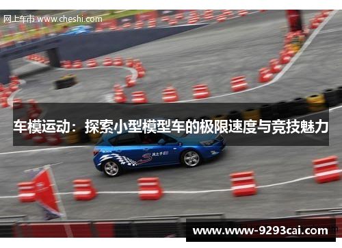 车模运动：探索小型模型车的极限速度与竞技魅力