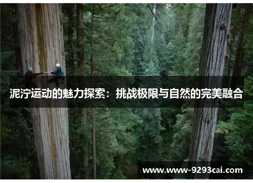 泥泞运动的魅力探索：挑战极限与自然的完美融合