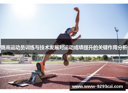 跳高运动员训练与技术发展对运动成绩提升的关键作用分析
