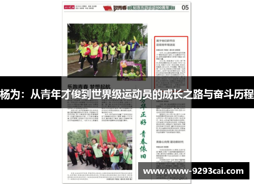 杨为：从青年才俊到世界级运动员的成长之路与奋斗历程
