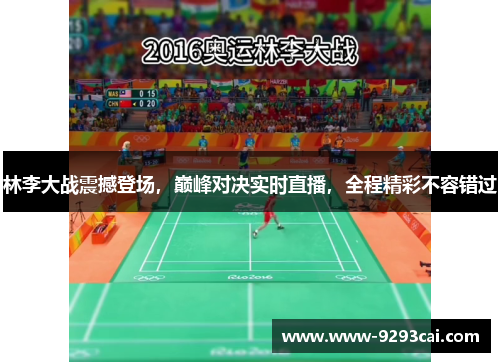 林李大战震撼登场，巅峰对决实时直播，全程精彩不容错过