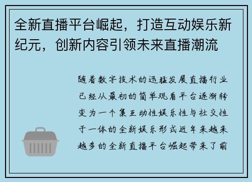 全新直播平台崛起，打造互动娱乐新纪元，创新内容引领未来直播潮流