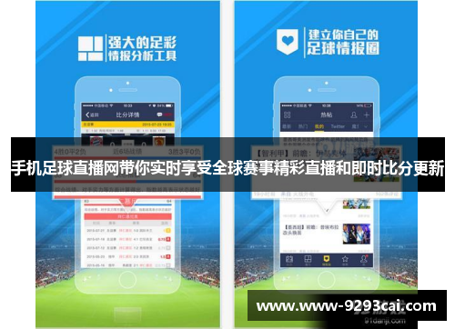 手机足球直播网带你实时享受全球赛事精彩直播和即时比分更新