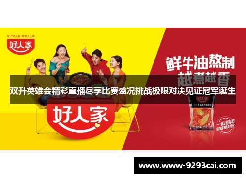 双升英雄会精彩直播尽享比赛盛况挑战极限对决见证冠军诞生