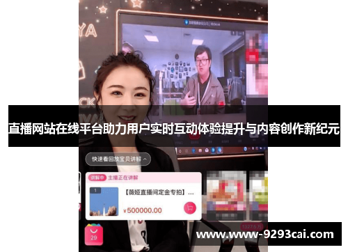 直播网站在线平台助力用户实时互动体验提升与内容创作新纪元