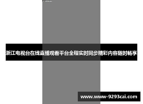 浙江电视台在线直播观看平台全程实时同步精彩内容随时畅享
