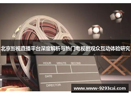 北京影视直播平台深度解析与热门电视剧观众互动体验研究
