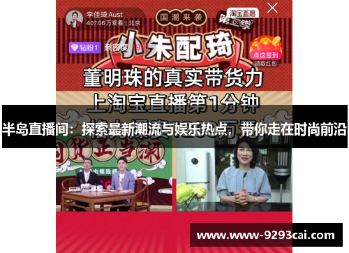 半岛直播间：探索最新潮流与娱乐热点，带你走在时尚前沿