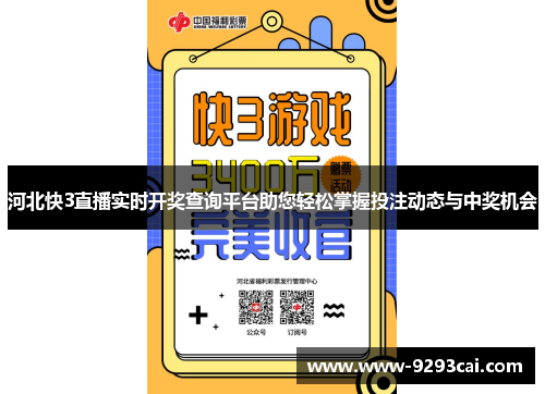 河北快3直播实时开奖查询平台助您轻松掌握投注动态与中奖机会