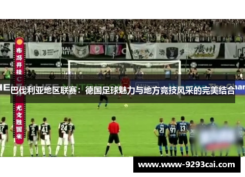 巴伐利亚地区联赛：德国足球魅力与地方竞技风采的完美结合