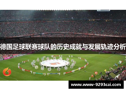 德国足球联赛球队的历史成就与发展轨迹分析