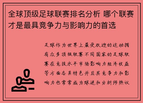 全球顶级足球联赛排名分析 哪个联赛才是最具竞争力与影响力的首选