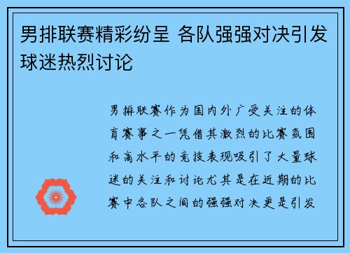 男排联赛精彩纷呈 各队强强对决引发球迷热烈讨论