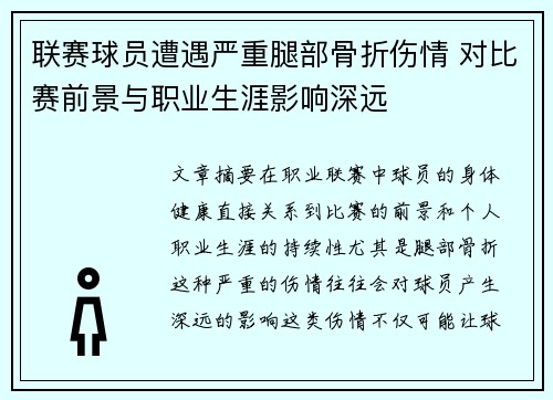 联赛球员遭遇严重腿部骨折伤情 对比赛前景与职业生涯影响深远