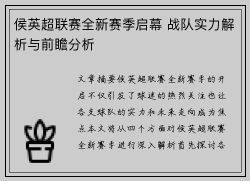 侯英超联赛全新赛季启幕 战队实力解析与前瞻分析