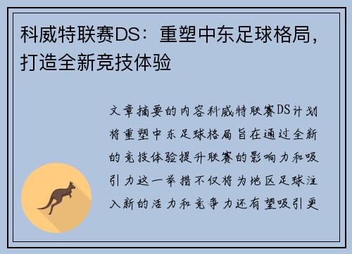 科威特联赛DS：重塑中东足球格局，打造全新竞技体验