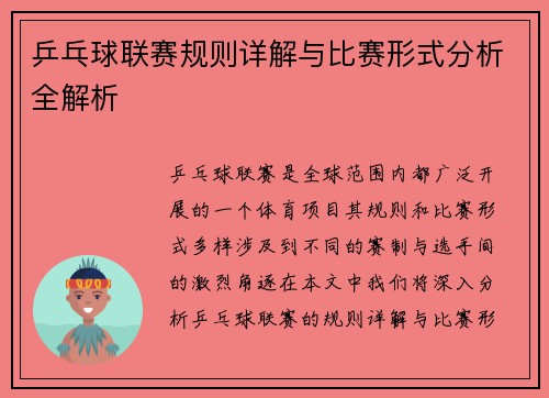 乒乓球联赛规则详解与比赛形式分析全解析