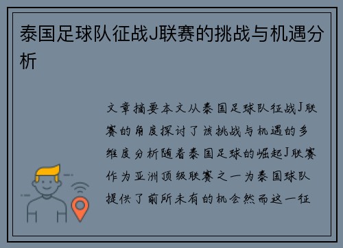 泰国足球队征战J联赛的挑战与机遇分析