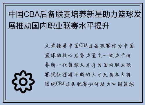 中国CBA后备联赛培养新星助力篮球发展推动国内职业联赛水平提升