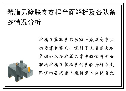 希腊男篮联赛赛程全面解析及各队备战情况分析