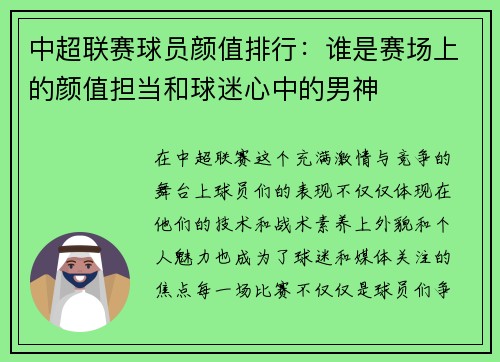 中超联赛球员颜值排行：谁是赛场上的颜值担当和球迷心中的男神