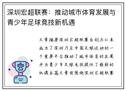 深圳宏超联赛：推动城市体育发展与青少年足球竞技新机遇