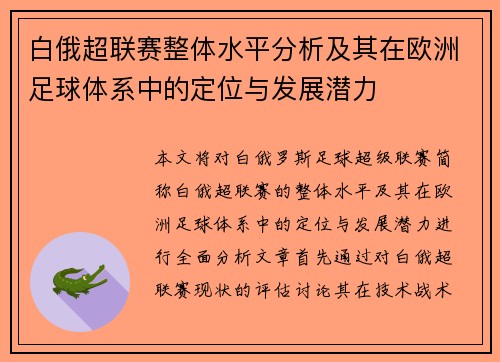 白俄超联赛整体水平分析及其在欧洲足球体系中的定位与发展潜力